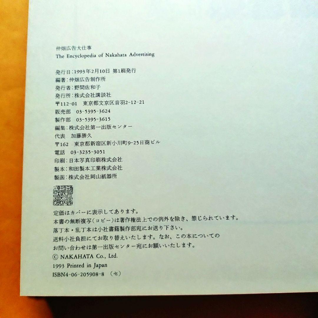 仲畑広告大仕事　仲畑貴志