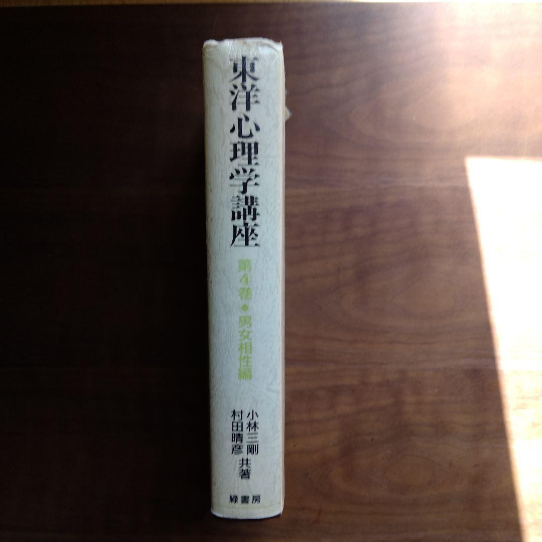 東洋心理学講座 第4巻 男性女性相性編