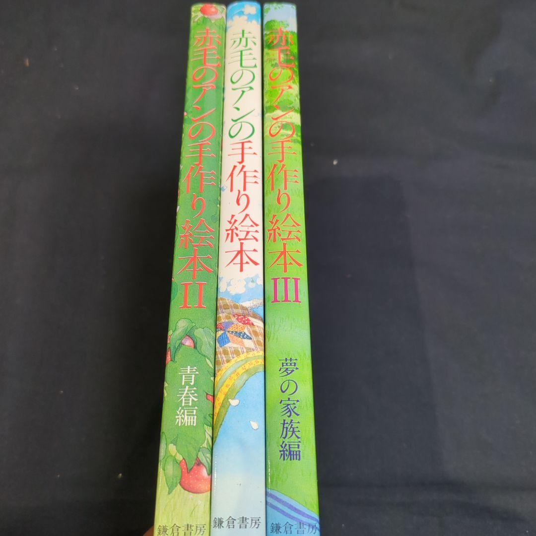 絶版★「赤毛のアンの手作り絵本 ドリームセット」全3冊 1984年 昭和レトロ