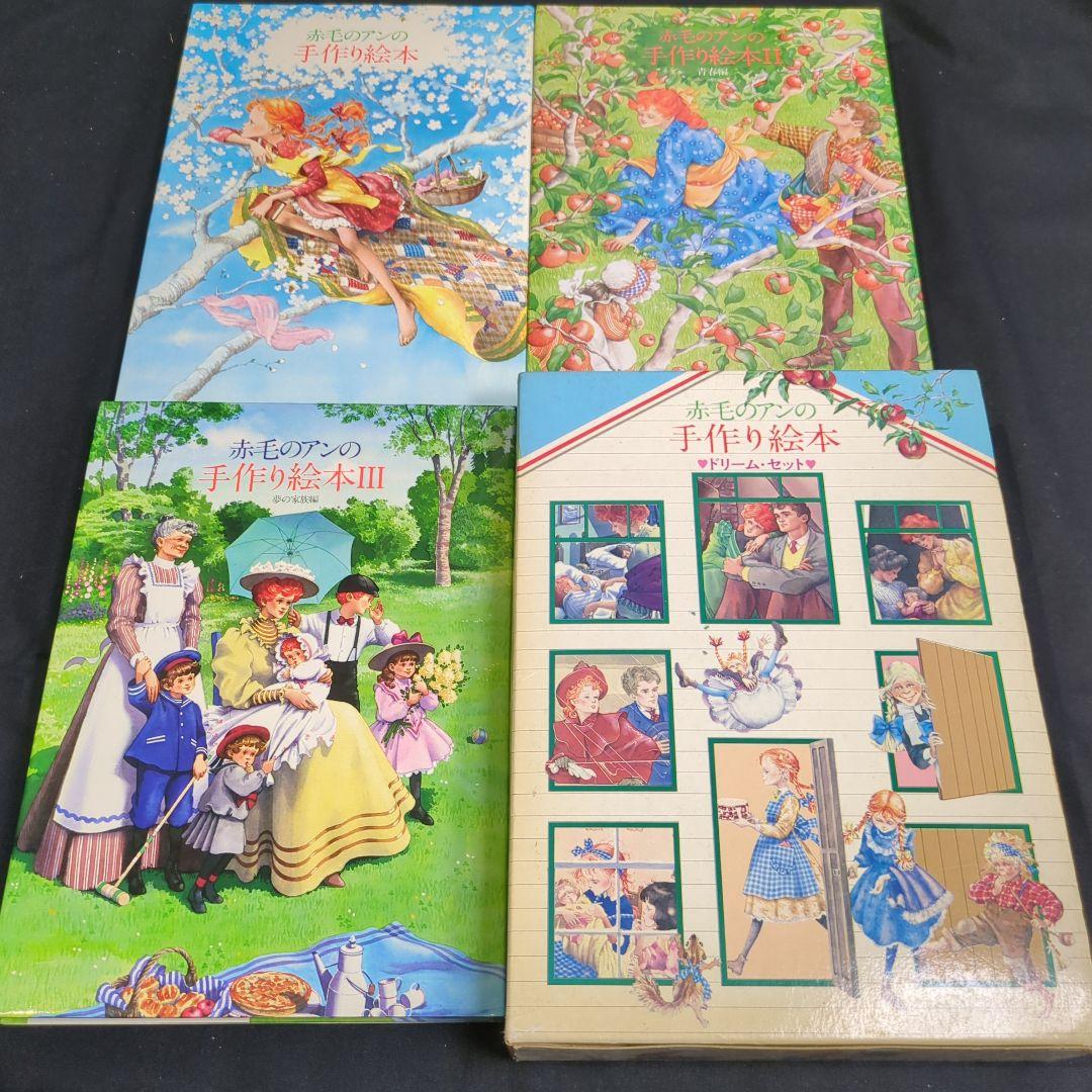 絶版★「赤毛のアンの手作り絵本 ドリームセット」全3冊 1984年 昭和レトロ