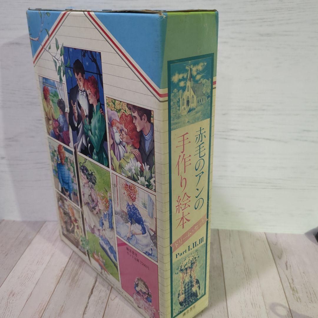 絶版★「赤毛のアンの手作り絵本 ドリームセット」全3冊 1984年 昭和レトロ