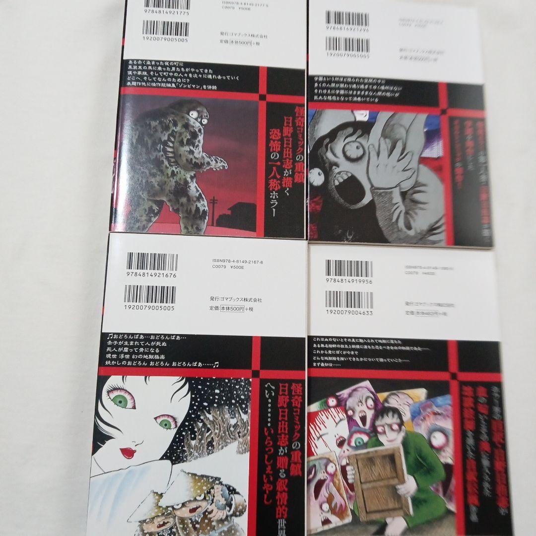 日野日出志さんの本11冊セット