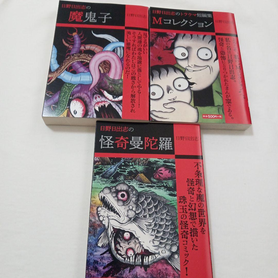 日野日出志さんの本11冊セット