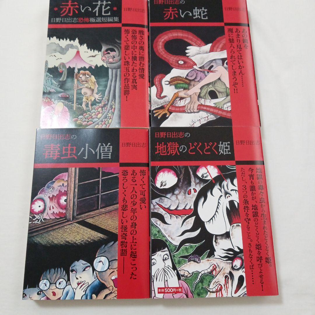 日野日出志さんの本11冊セット