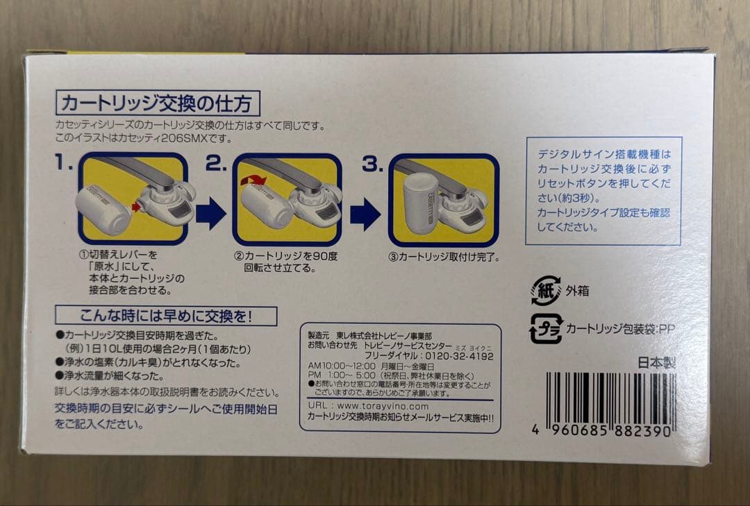 東レ　トレビーノ　カセッティ　浄水器　交換用カートリッジ　高除去　3個