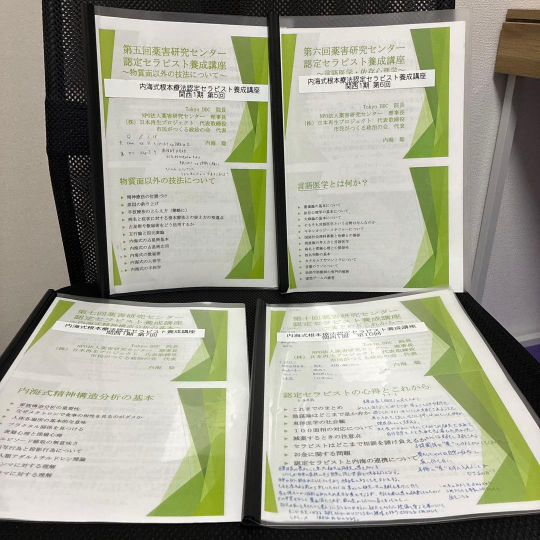 内海式根本療法認定セラピスト　資料