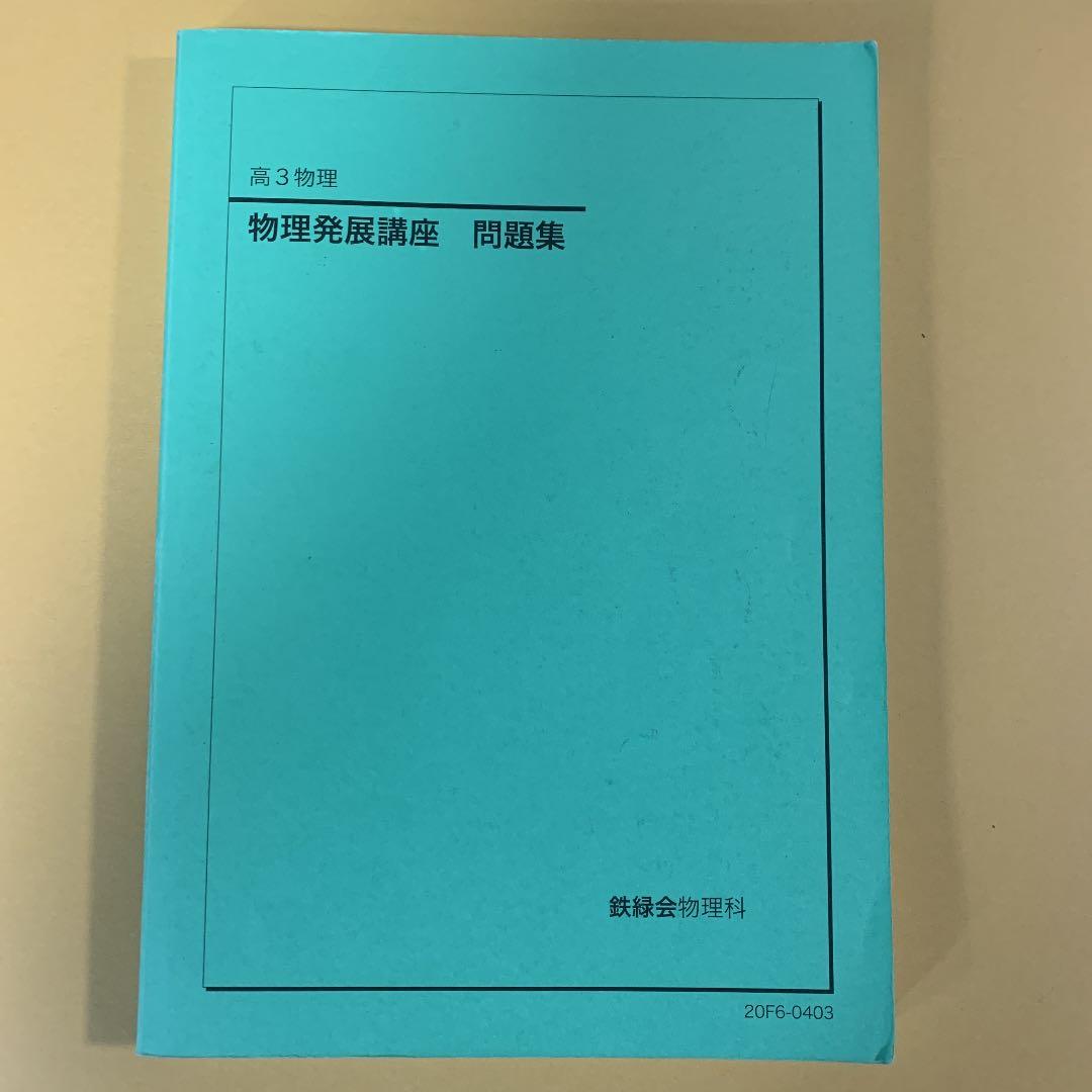鉄緑会　高3 物理　物理発展講座　問題集（解説プリント&確認テスト付き）