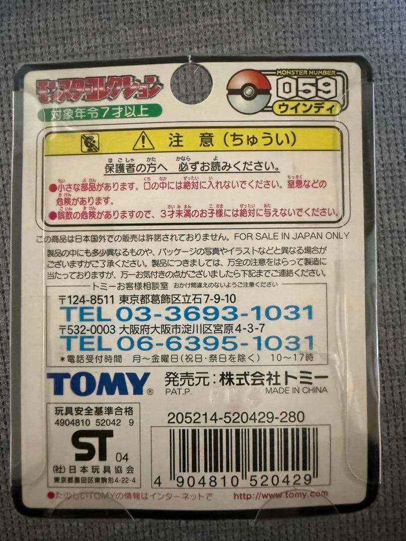 モンコレ初期　未開封　ガーディ　ウインディ　セット