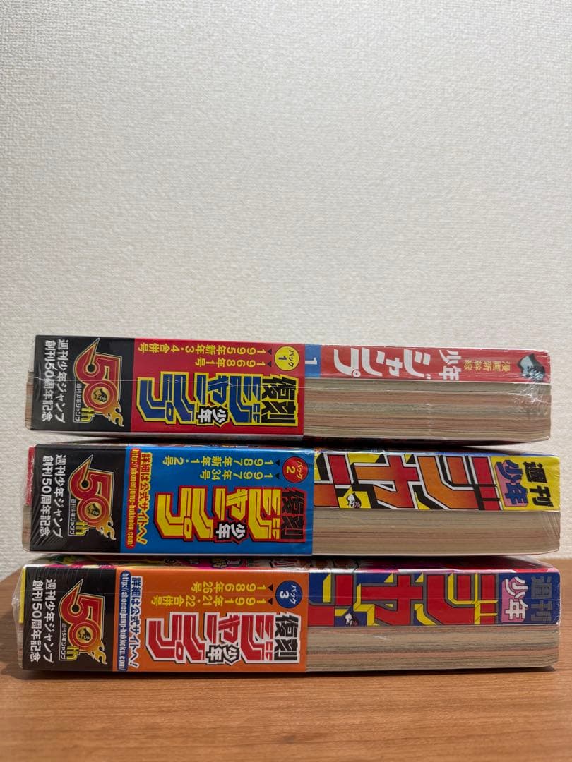 【シュリンク付き】復刻版　週刊少年ジャンプ　パック1〜3セット