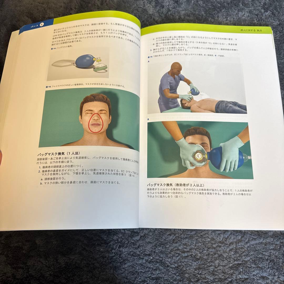 BLS AHA 一次救命処置 教科書 プロバイダーマニュアル ポケットマスク