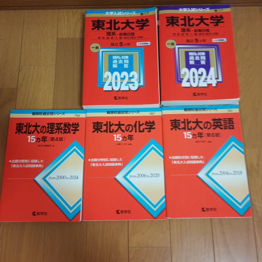 東北大の英語 ・化学・数学15カ年 東北大学　5カ年 2023 2024