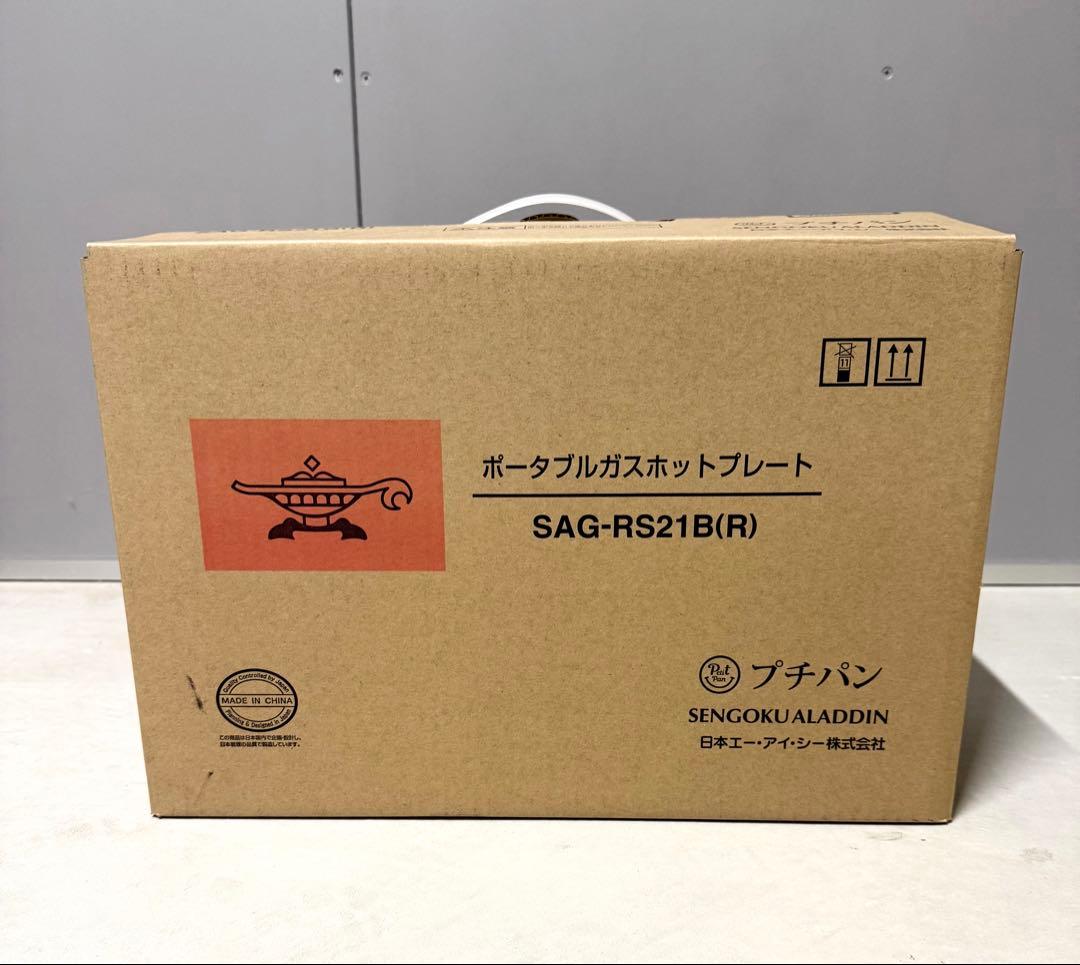 ALADDIN ポータブルガスホットプレート SAG-RS21B(R)
