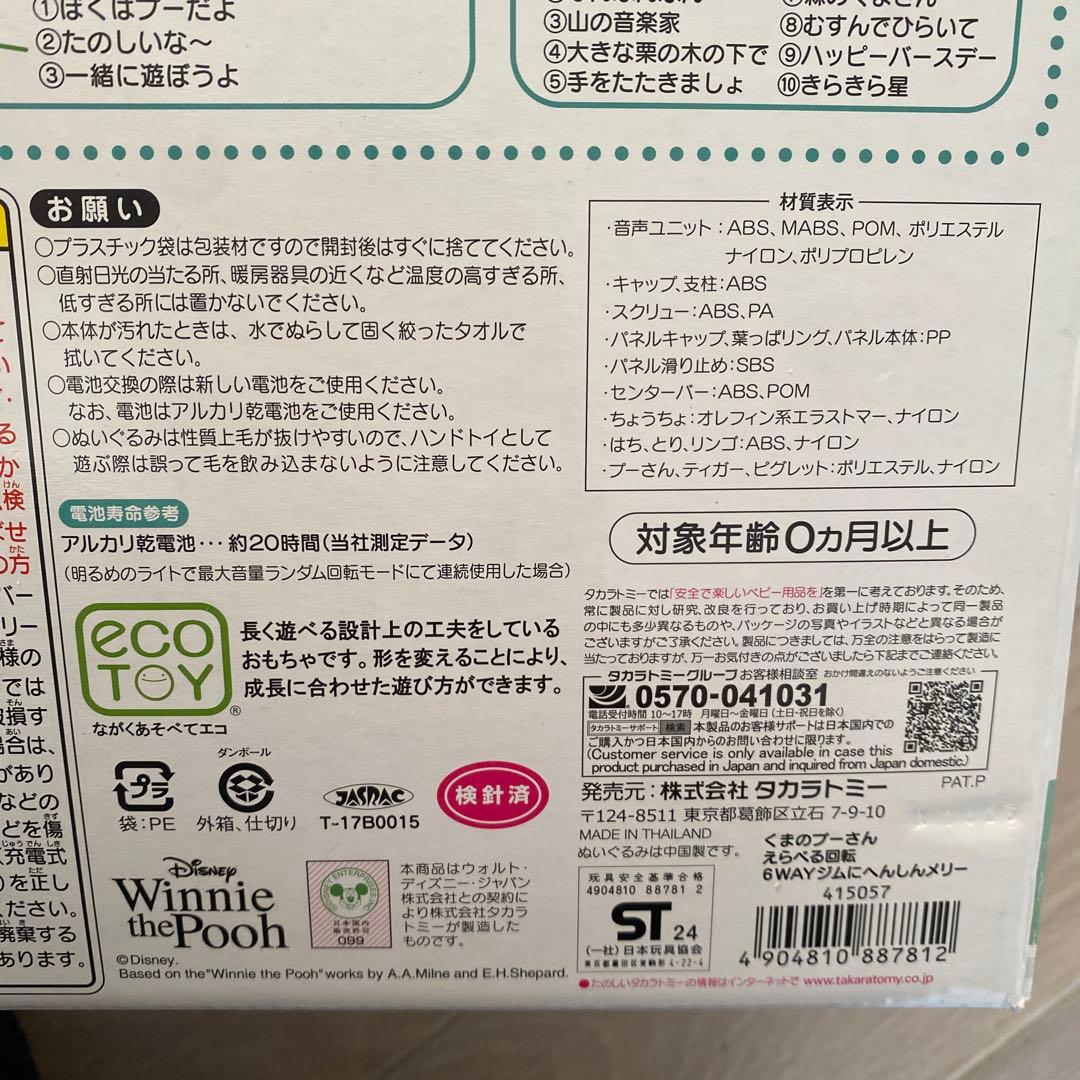 「えらべる回転 6WAYジムにへんしんメリー プラス くまのプーさん」