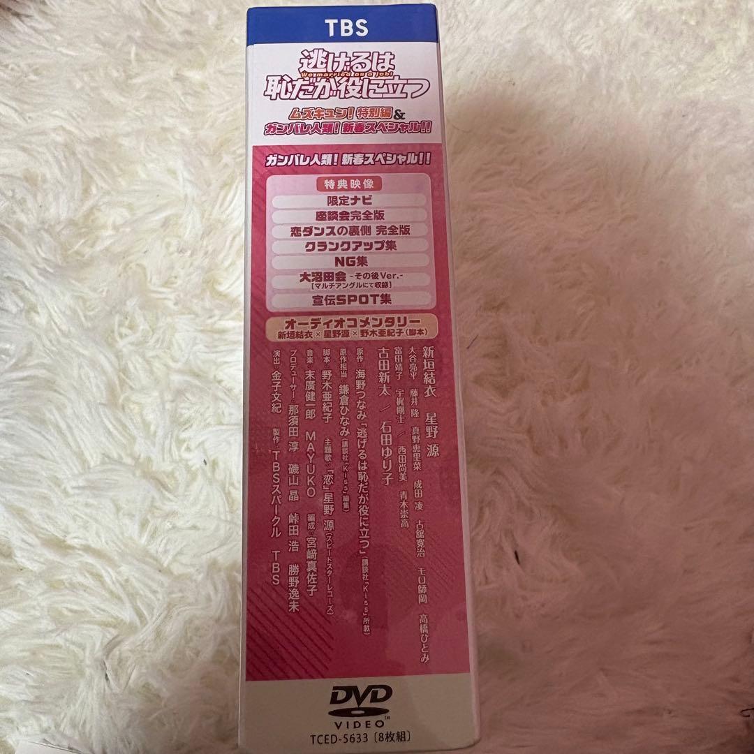逃げるは恥だが役に立つ ガンバレ人類！新春スペシャル DVD 8枚組