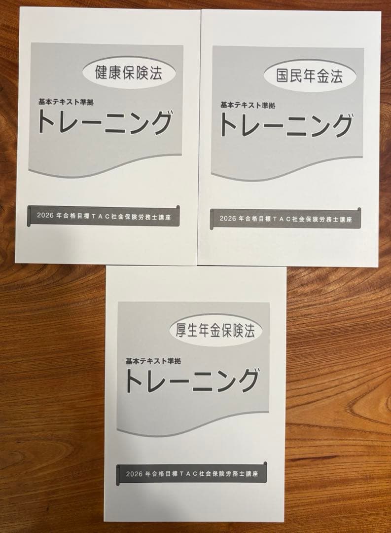 TAC 社労士　【2026年】　合格目標　トレーニング　全9冊　フルセット