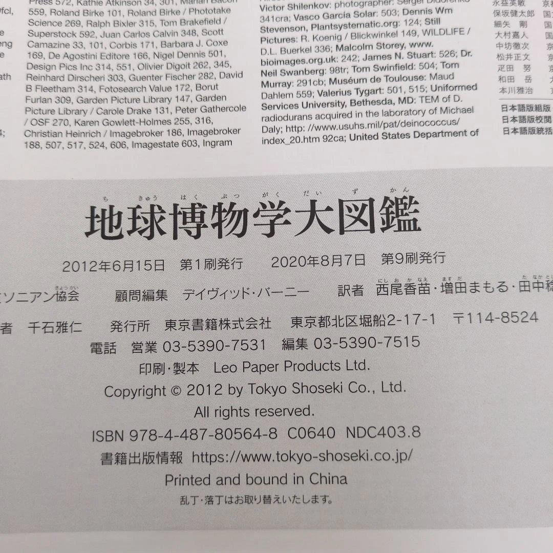 地球博物学大図鑑