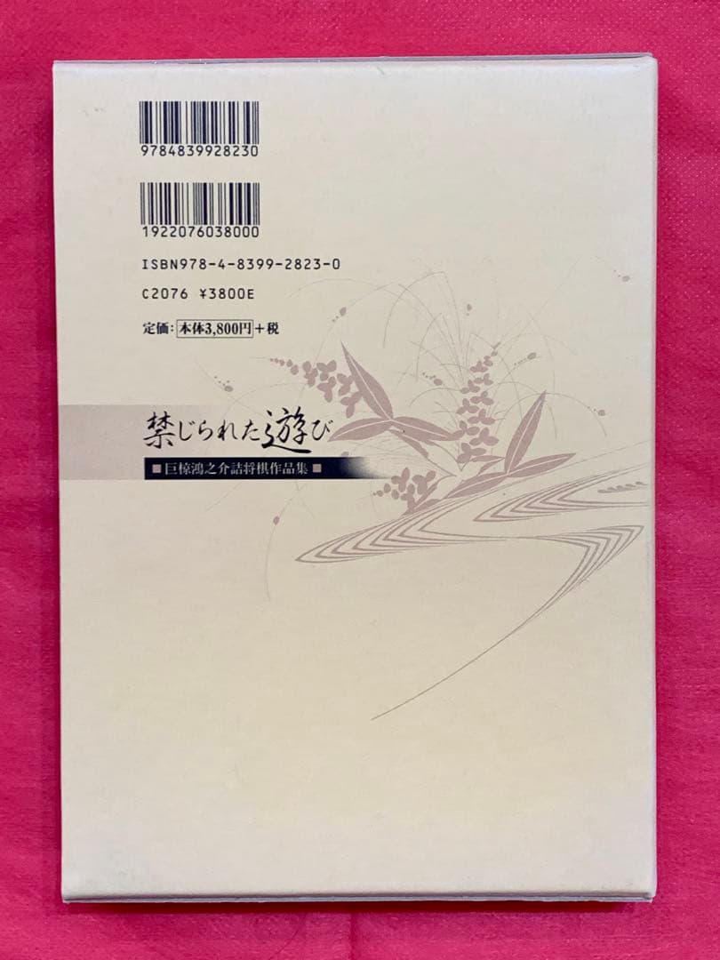 禁じられた遊び : 巨椋鴻之介詰将棋作品集