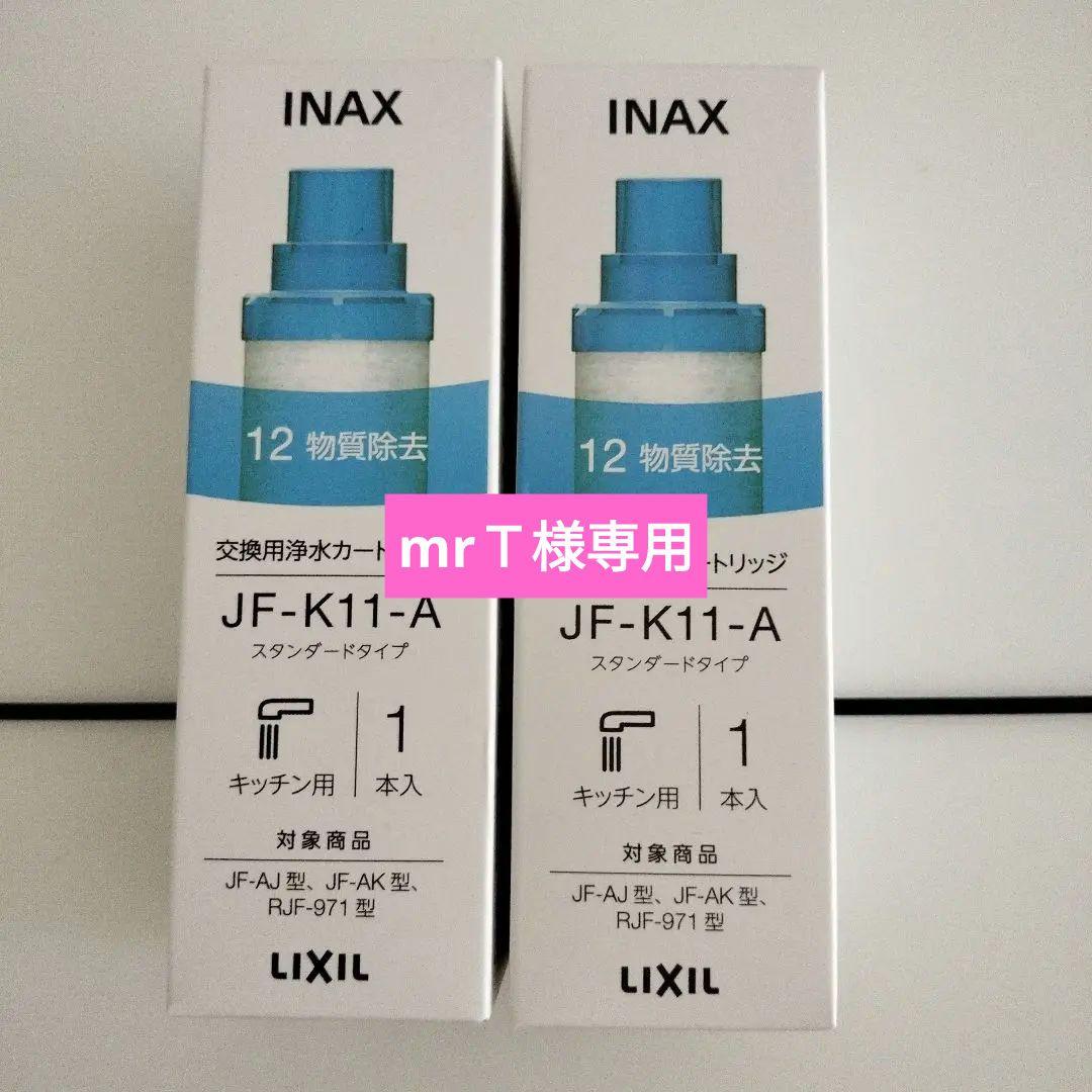 INAX JF-K11-A 浄水器カートリッジ2本セット