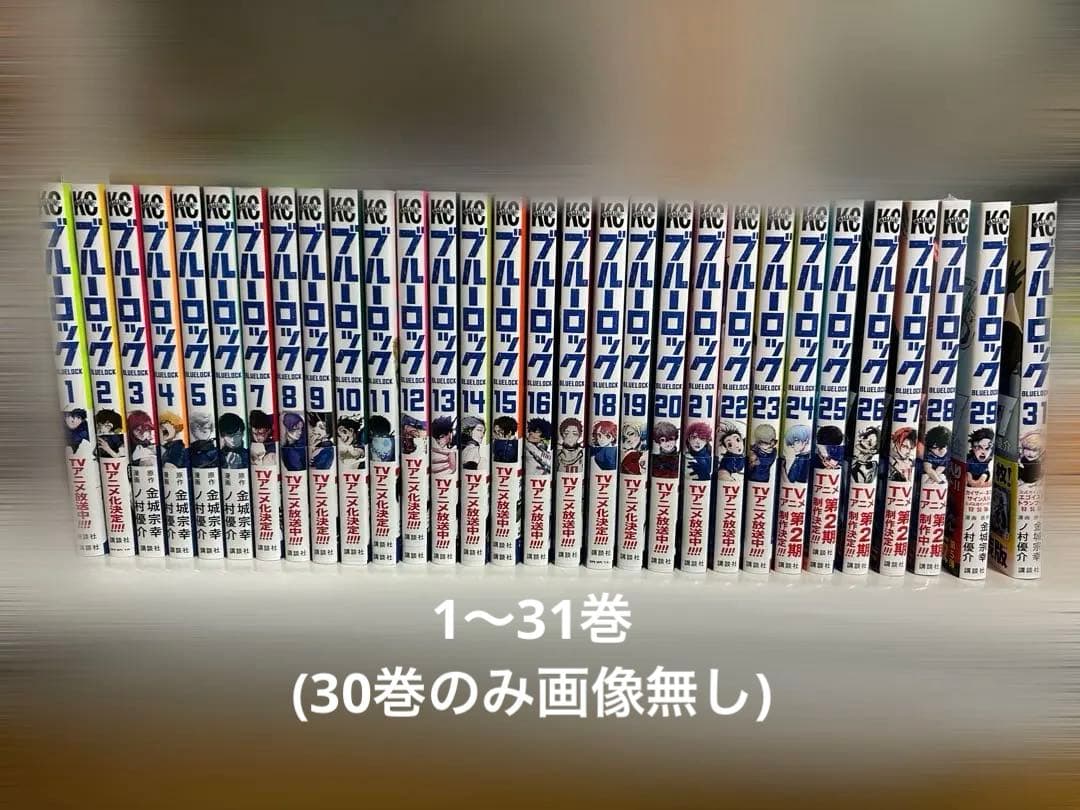 ブルーロック 漫画 1〜31巻