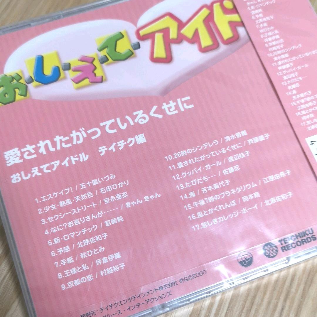 「おしえてアイドル テイチク編 ～愛されたがっているくせに」