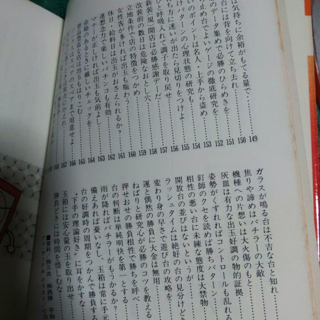 釘本！パチンコ必勝技 中条潤一郎 昭和59年(1984年)