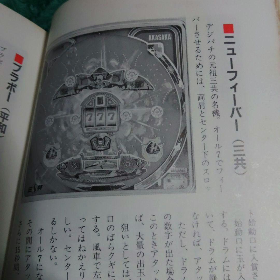 釘本！パチンコ必勝技 中条潤一郎 昭和59年(1984年)