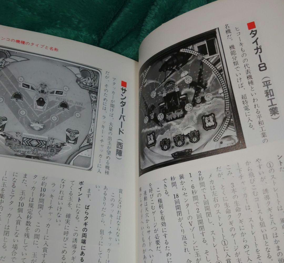釘本！パチンコ必勝技 中条潤一郎 昭和59年(1984年)