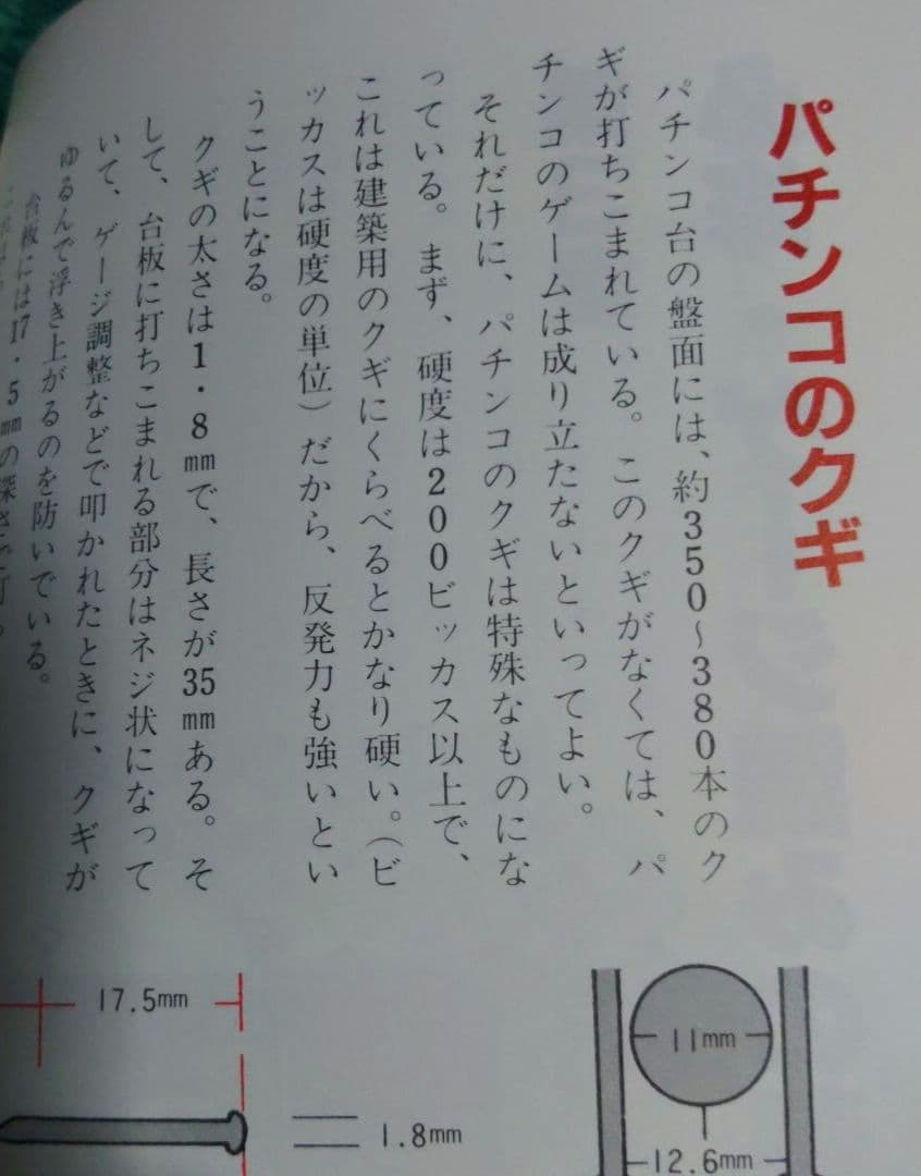 釘本！パチンコ必勝技 中条潤一郎 昭和59年(1984年)