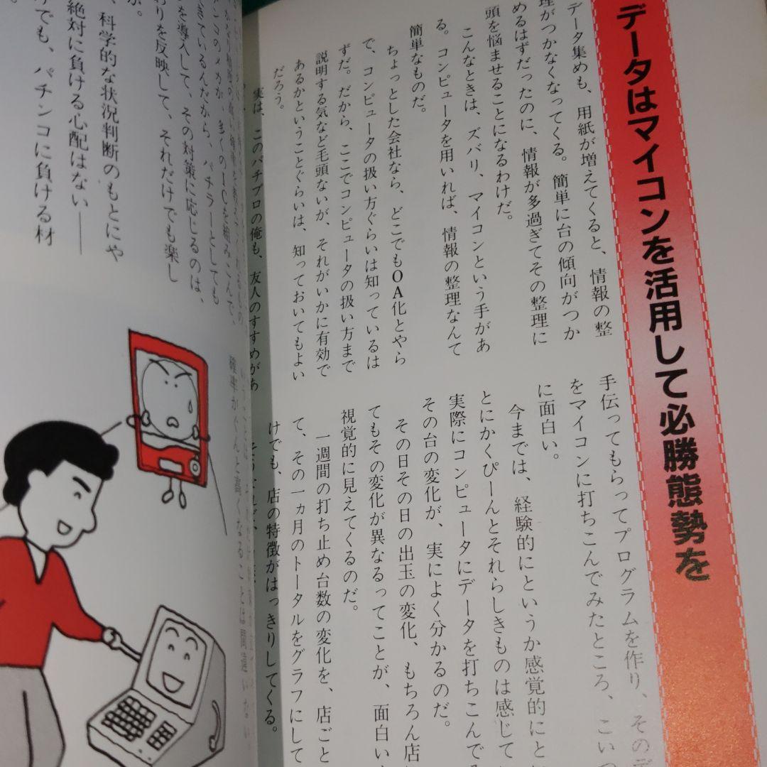 釘本！パチンコ必勝技 中条潤一郎 昭和59年(1984年)