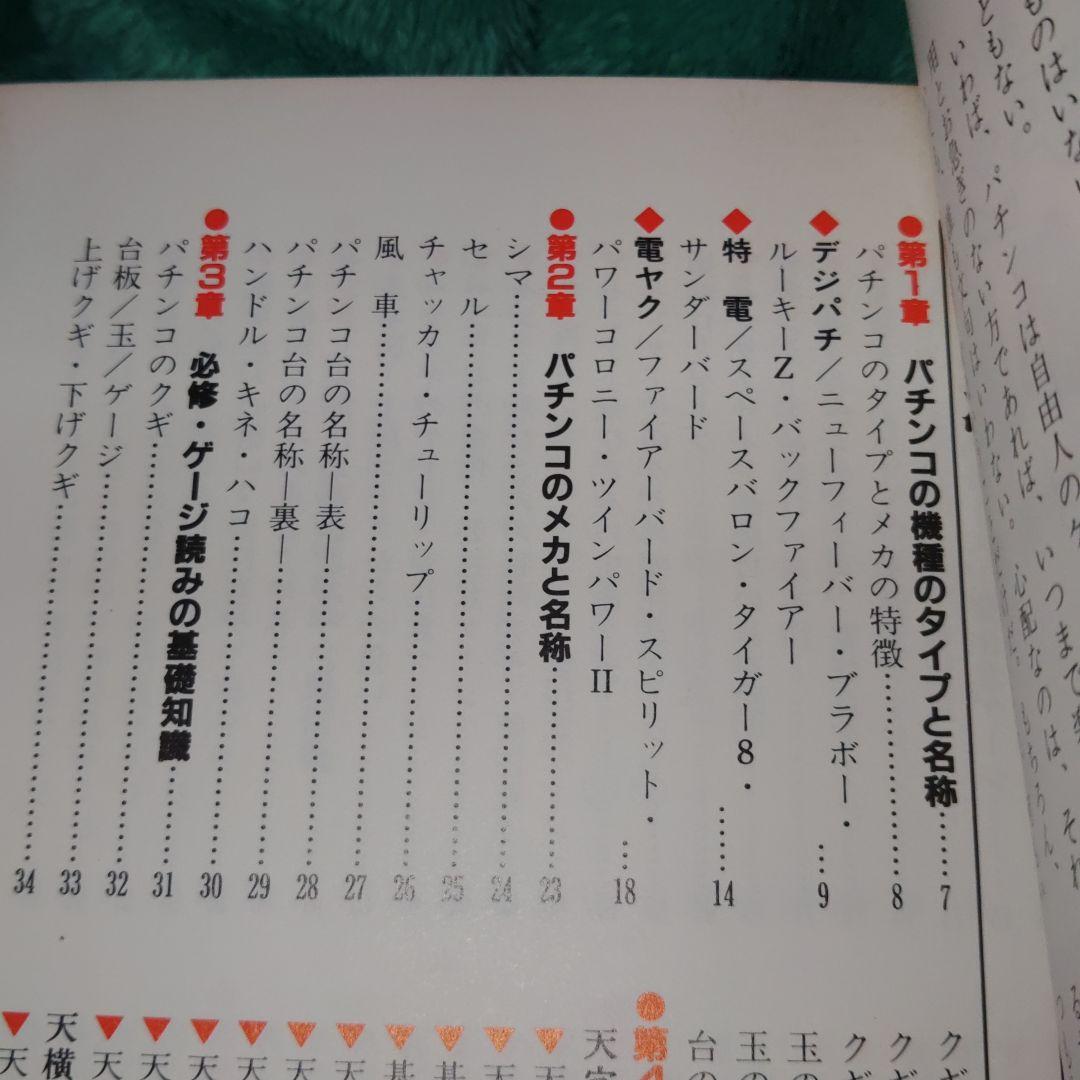 釘本！パチンコ必勝技 中条潤一郎 昭和59年(1984年)