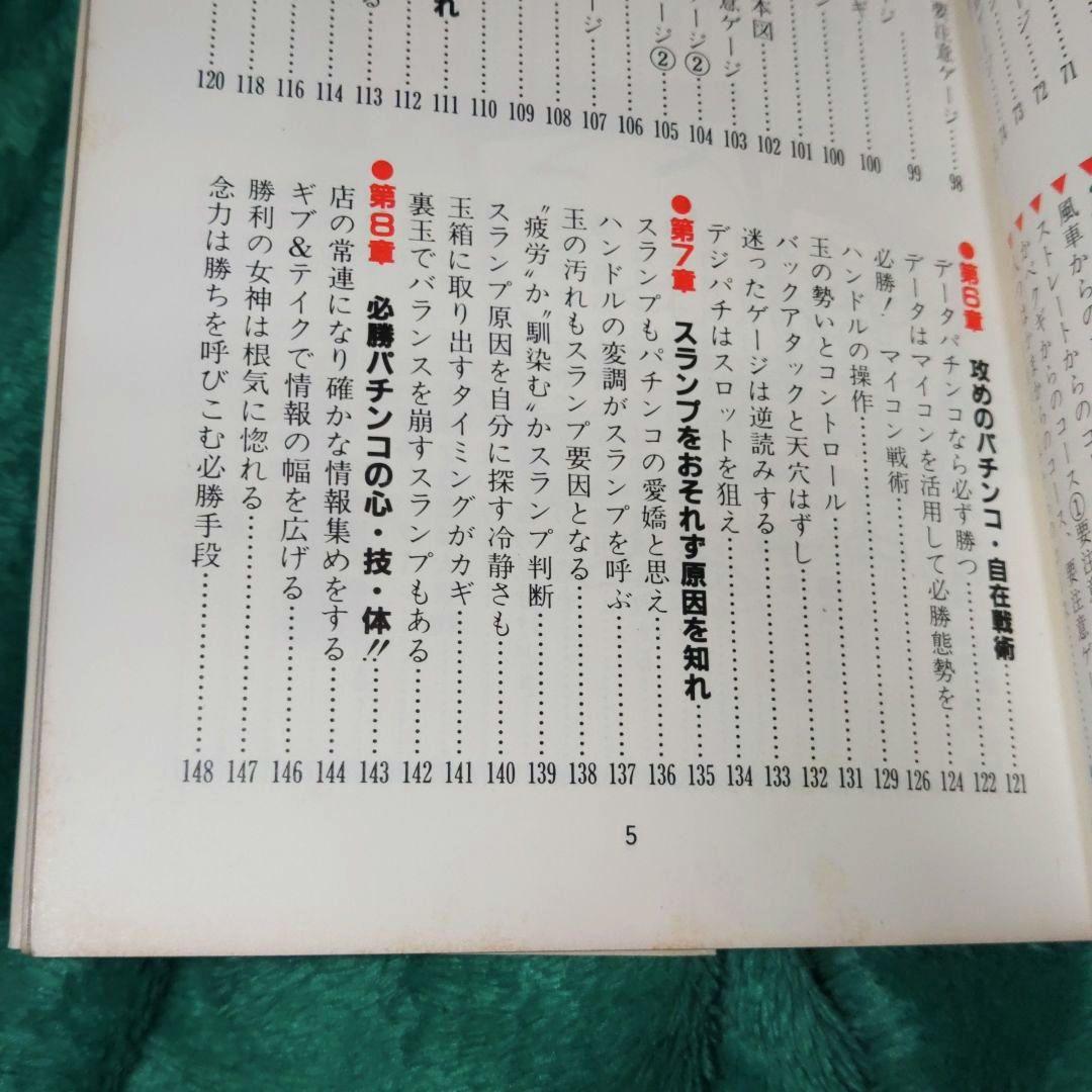 釘本！パチンコ必勝技 中条潤一郎 昭和59年(1984年)