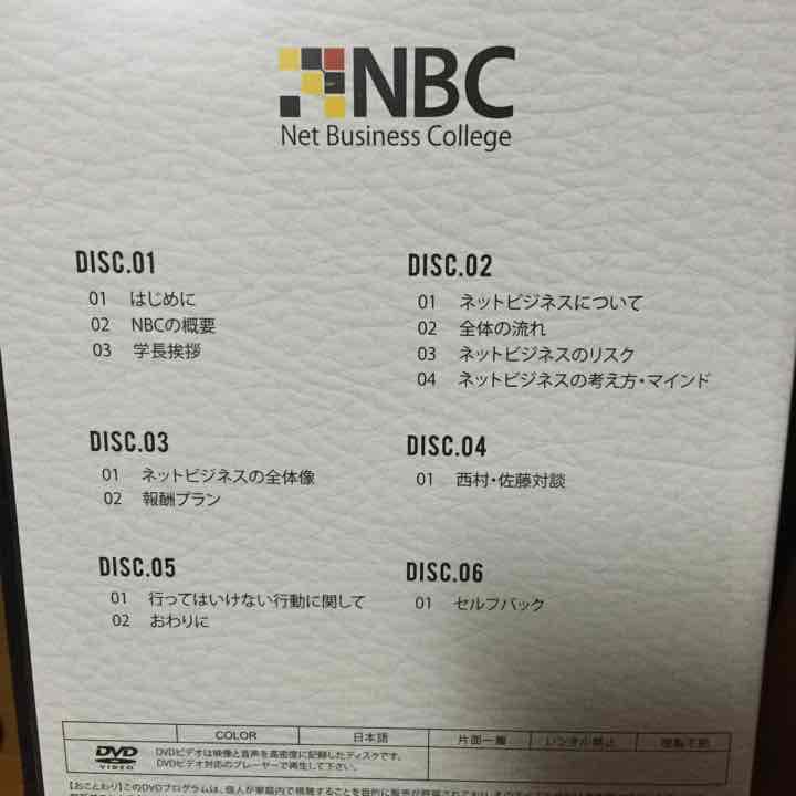 値下げ中！！NBC★ネットビジネスカレッジ★DVD 企業説明
