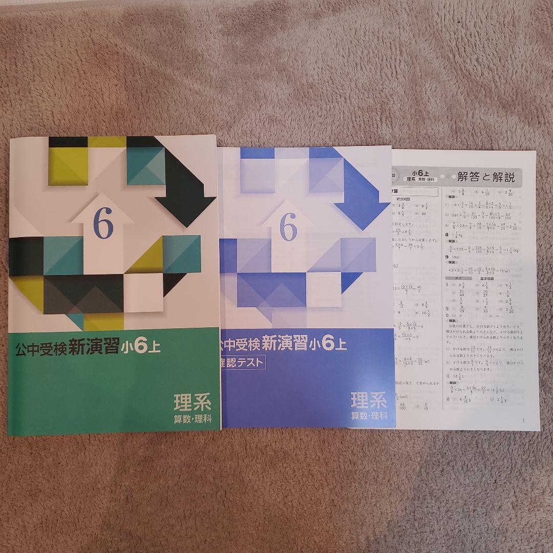 公中受検 新演習 理系 小5 小6 コンプリーション 5冊セット
