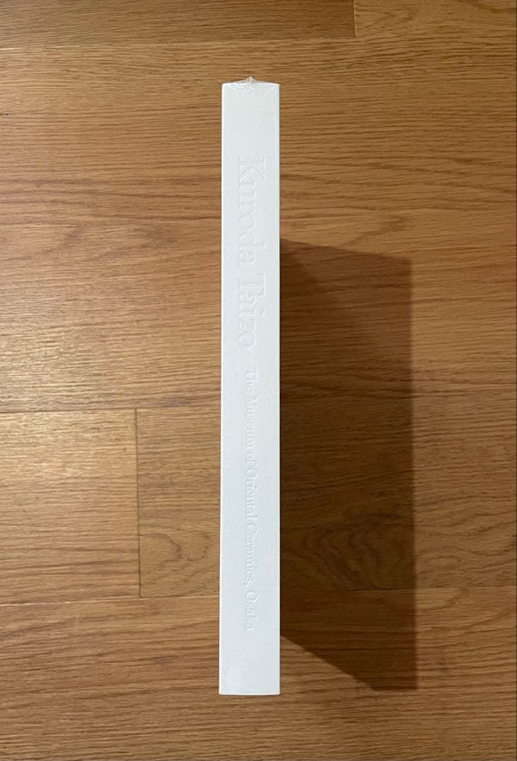 【未開封】黒田泰蔵図録