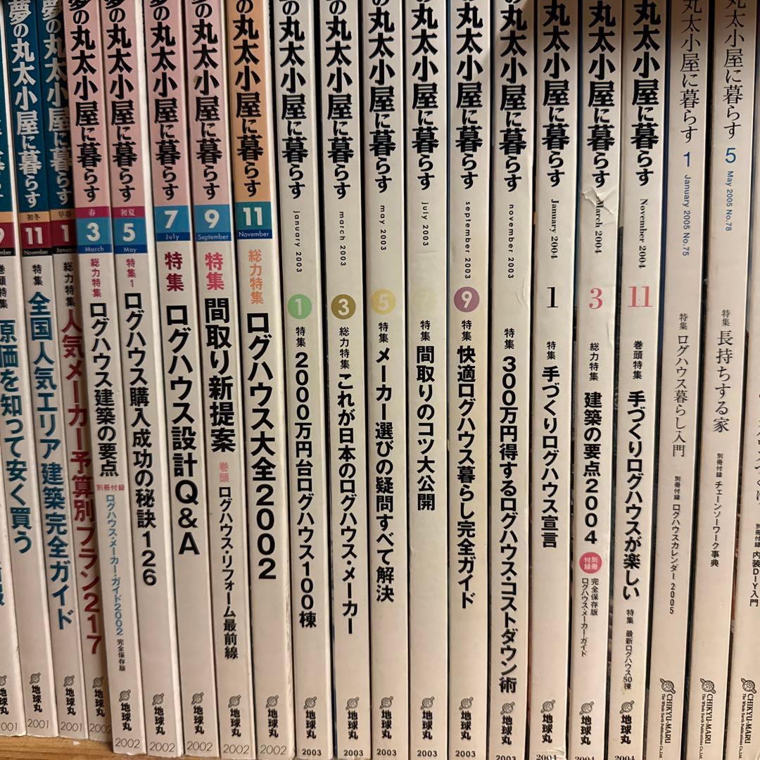 夢の丸太小屋に暮らす　1999年7月号〜2011年１月 計５４冊　ログハウス