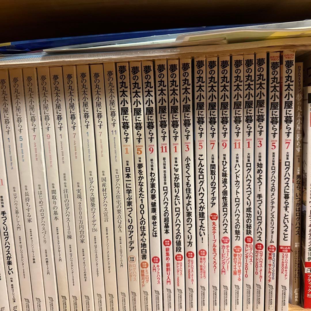 夢の丸太小屋に暮らす　1999年7月号〜2011年１月 計５４冊　ログハウス