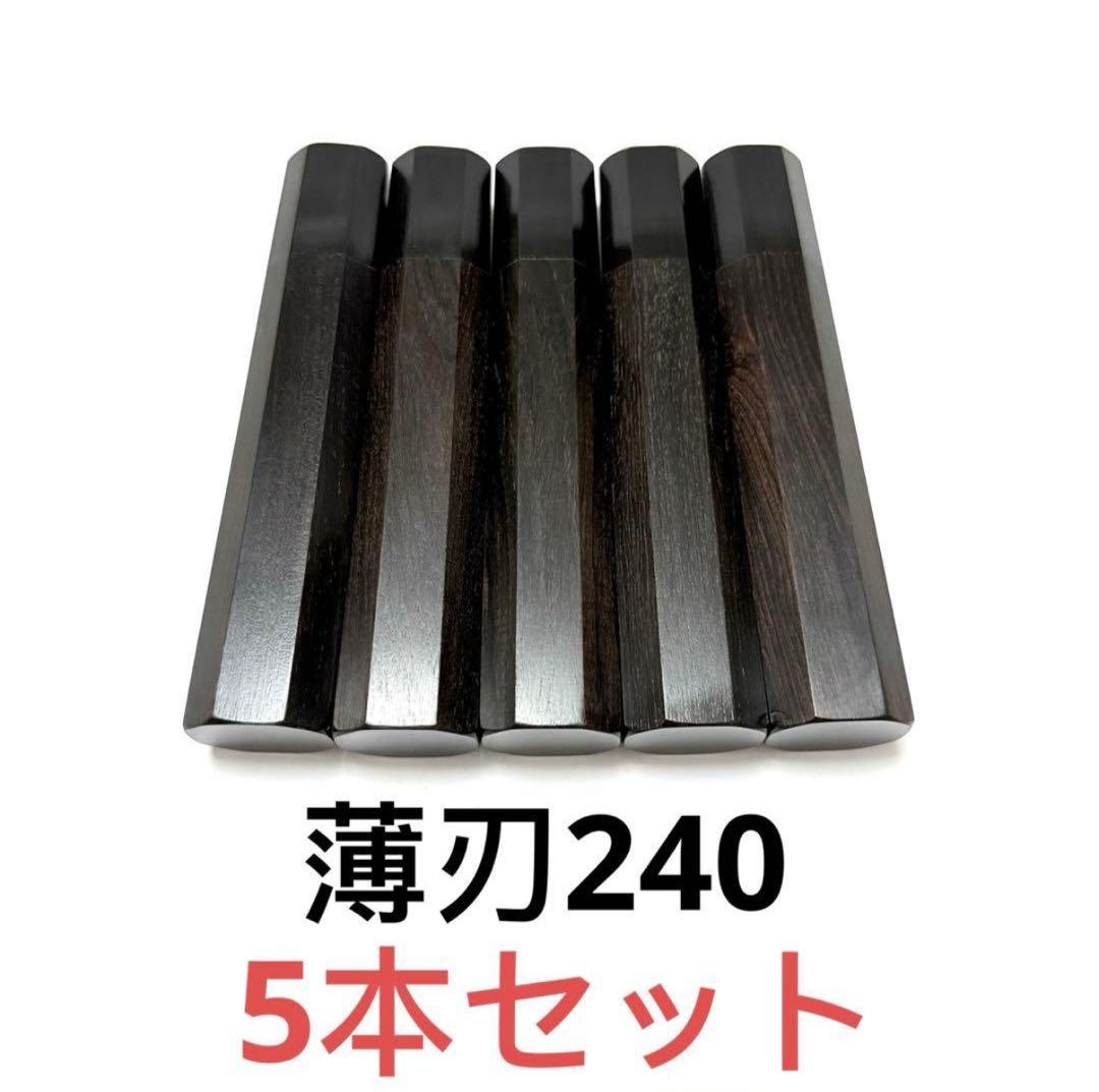 包丁の柄　15本セット