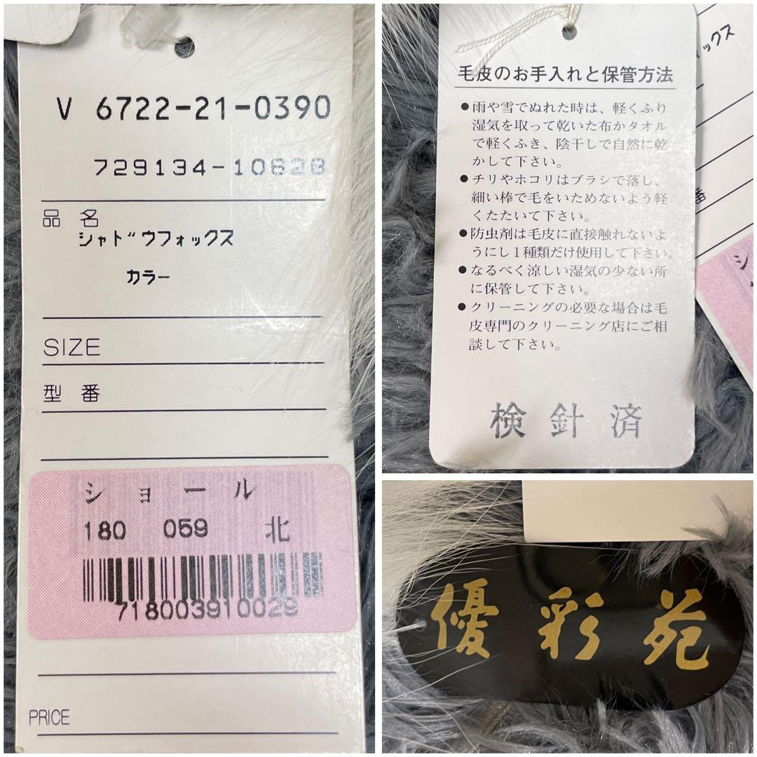 専用【タグ付未使用級】サガミンク ストール ショール シャドーフォックス