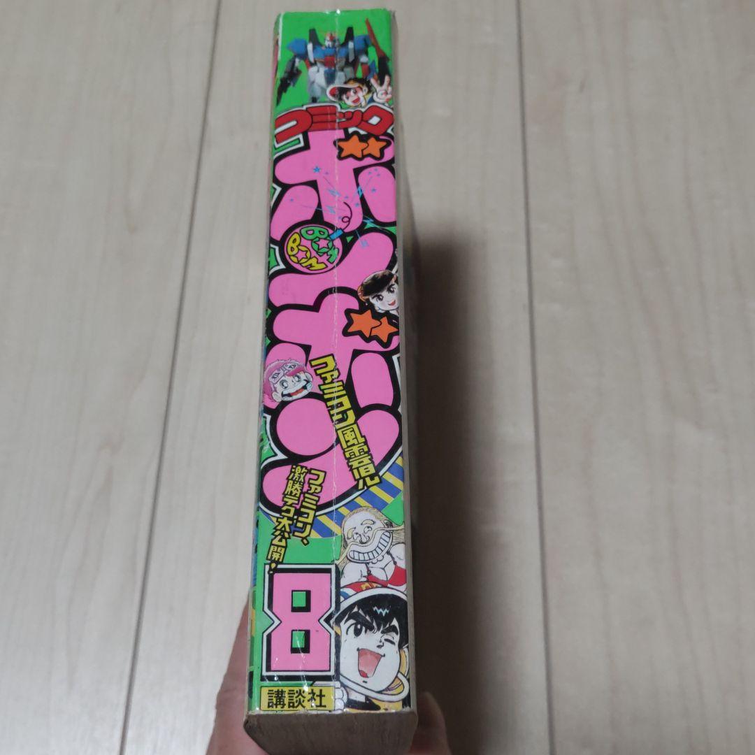 コミックボンボン 1985年8月号