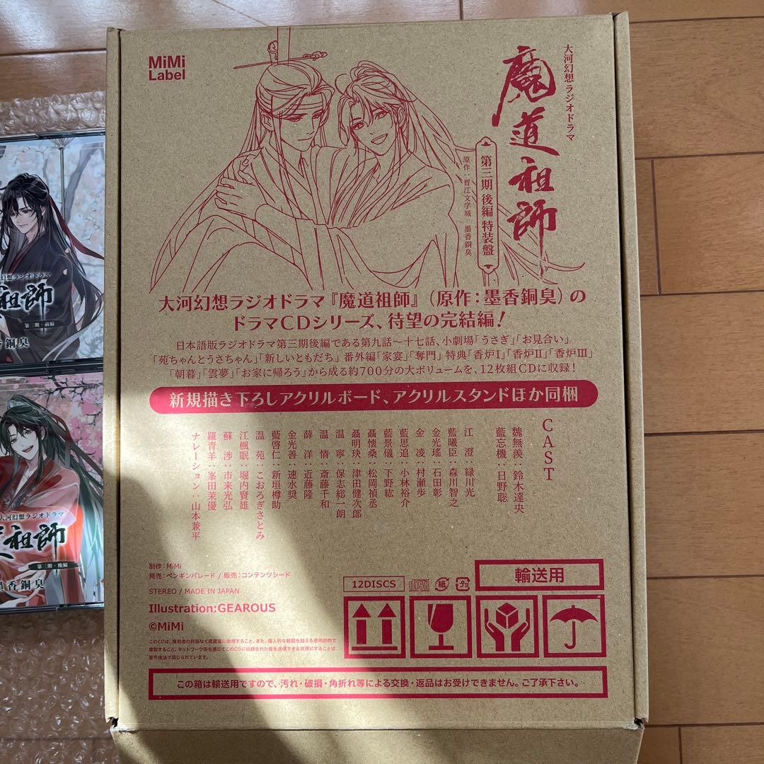 魔道祖師　ラジオドラマCD 第三期前後編　特装版