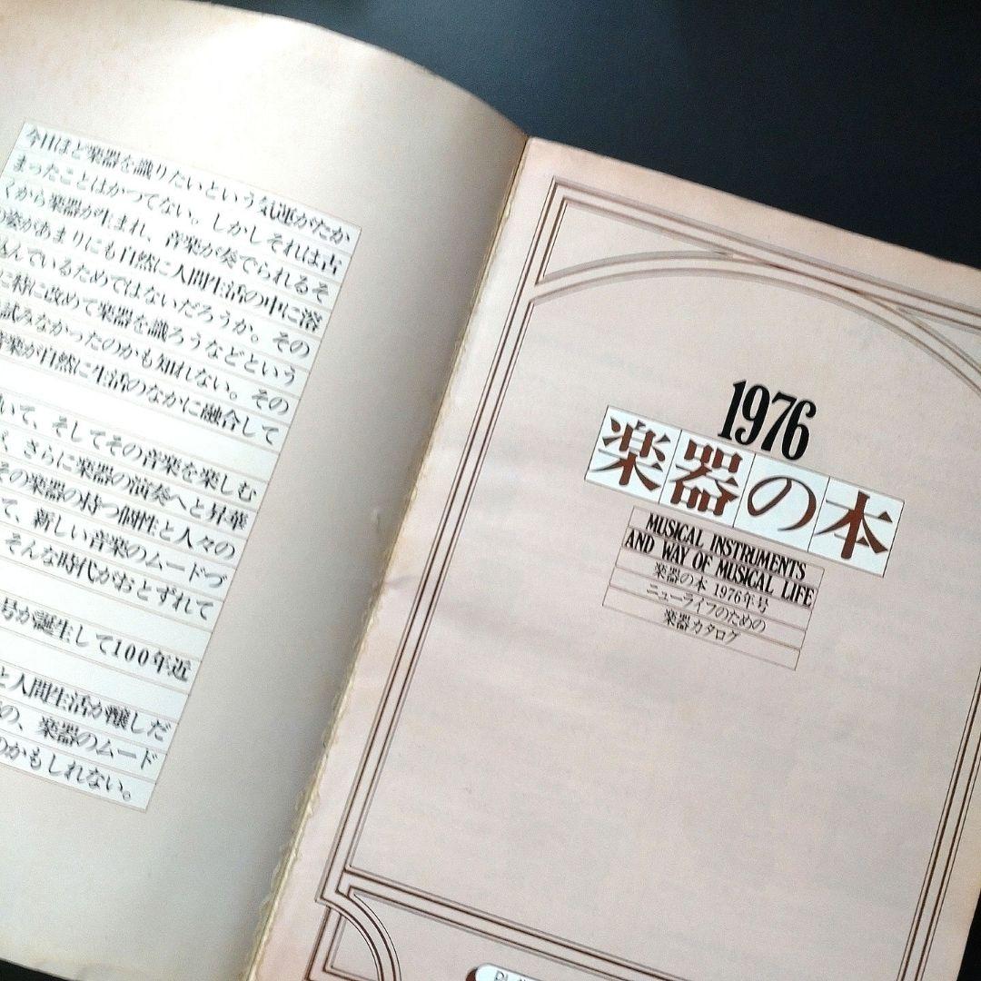 楽器の本 1976