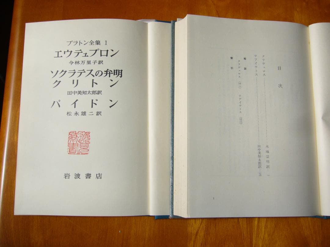 プラトン全集 1-15巻 岩波書店