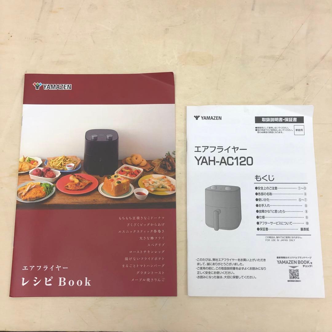 YAMAZEN 山善 エアフライヤー YAH-AC120 2024年製