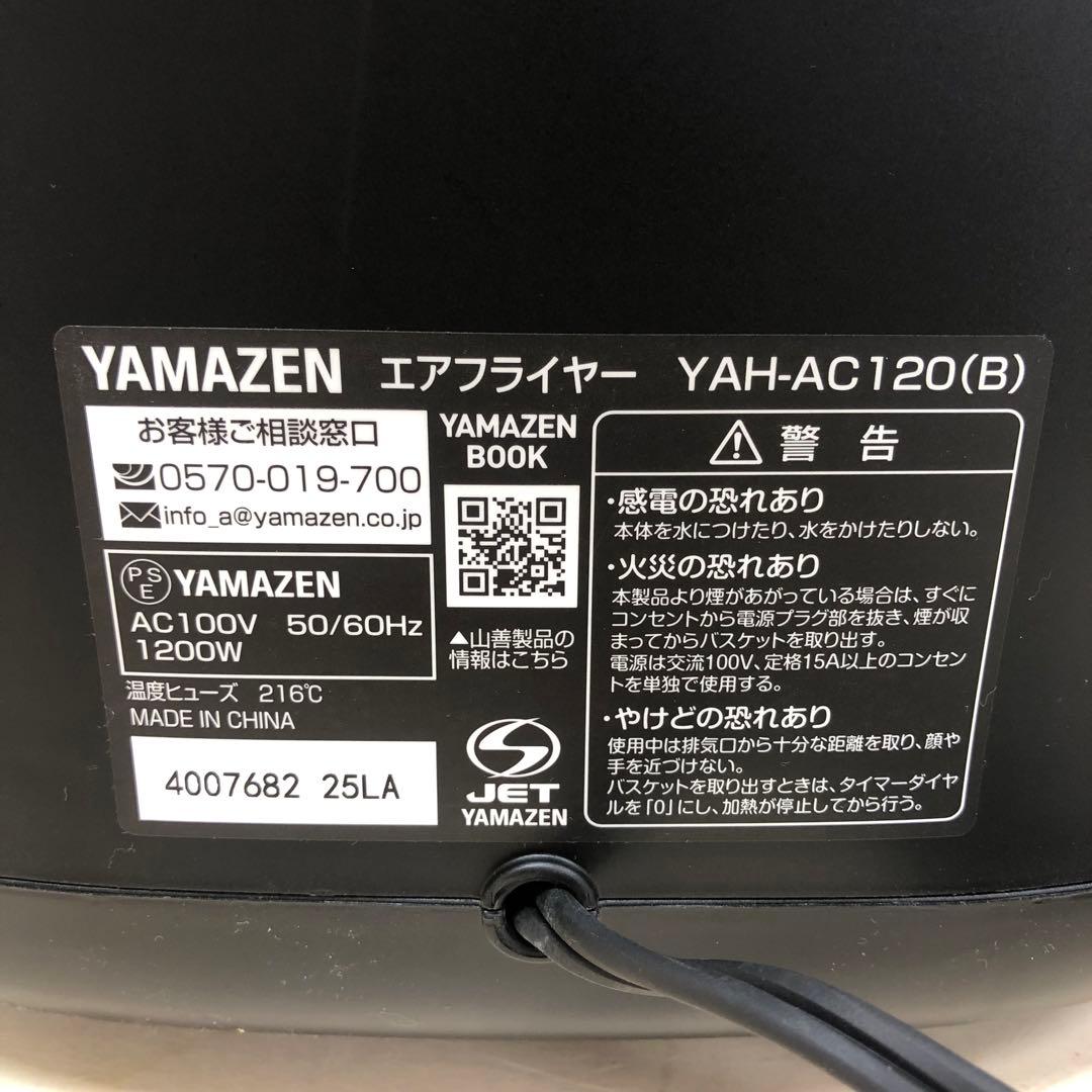 YAMAZEN 山善 エアフライヤー YAH-AC120 2024年製