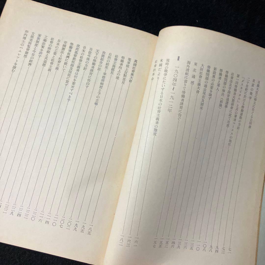 「片山潜著作集　第二巻」片山濳生誕百年記念会編