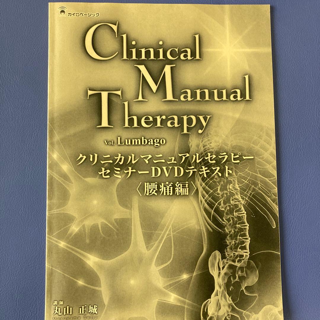 Clinical Manual Therapy DVD 腰痛編と頸椎編