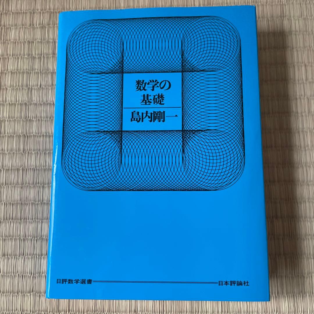 数学の基礎