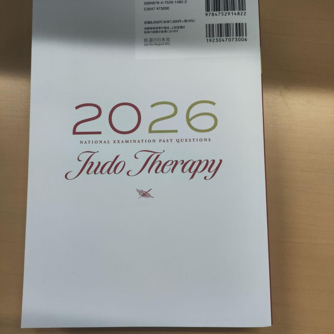 徹底攻略!国家試験過去問題集柔道整復師用 2026 第24回～第33回