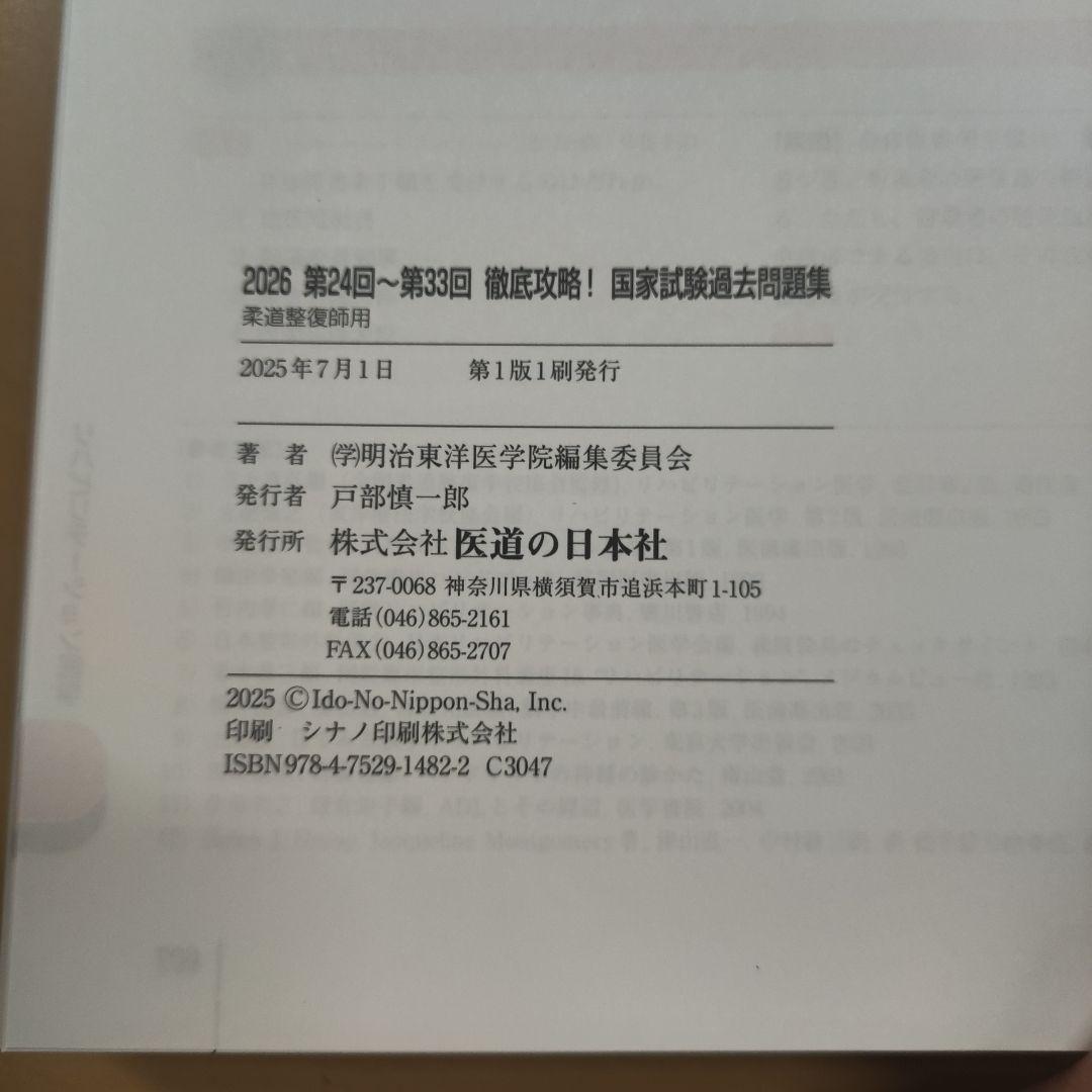 徹底攻略!国家試験過去問題集柔道整復師用 2026 第24回～第33回