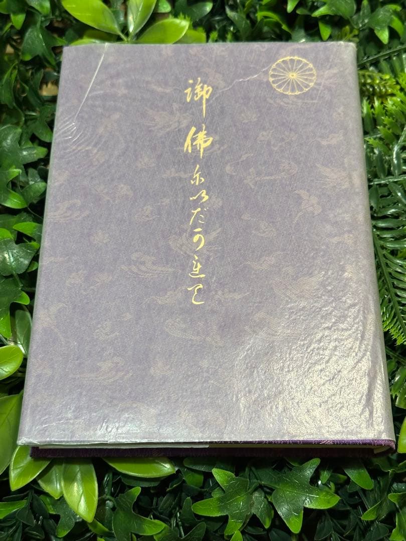 御佛にいだかれて 日野西光尊歌集 CD付